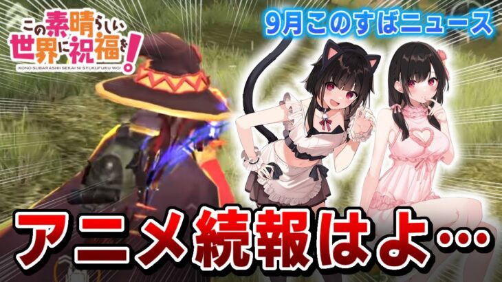 【このすば・荒野行動実況】本音はアニメと原作の続報はよはよはよ！（コラボやグッズは嬉しい）