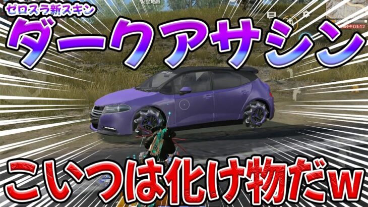 誰でも無料で貰えるゼロスラ新スキン:ダークアサシンが化け物すぎる件　#荒野行動