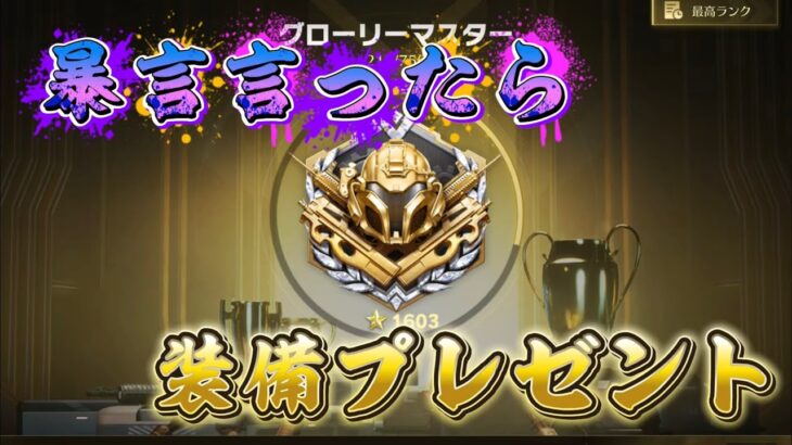 【荒野行動】 暴言言ったらルーレット！装備プレゼント配信！！！！【コツコツペニンシュラ】