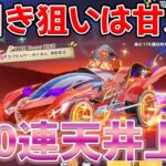 最終回、漢の６００連で神器をゲットする　#荒野行動
