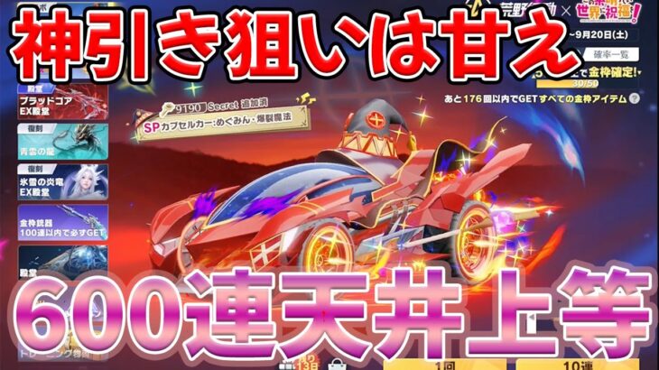 最終回、漢の６００連で神器をゲットする　#荒野行動