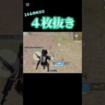 【荒野行動】 上手くいった４枚抜き