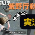 【荒野行動】ゆるーっと実況