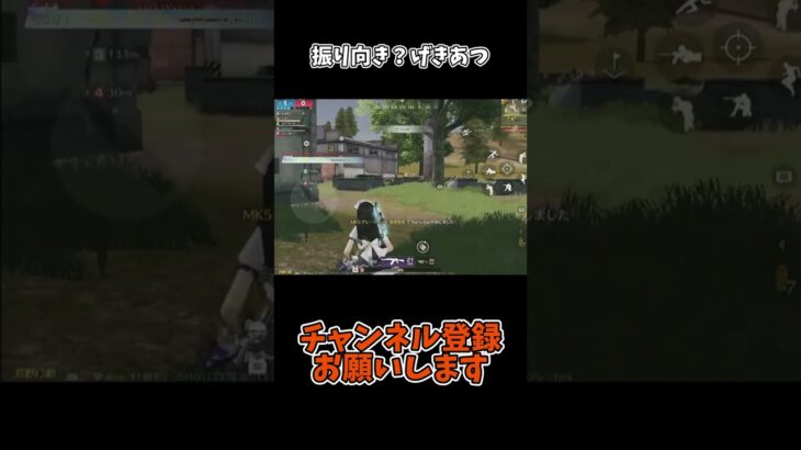 振り向き？げきあつでしょ【荒野行動】