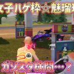 【荒野行動】ガソスタ検問…？荒野女子ハゲ枠☆魅瑠玖☆のキル集