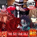【#鬼滅の刃 】キャラ崩壊を極めた鬼滅の刃無限城編猗窩座再来:大爆笑総集編 【#荒野行動 】