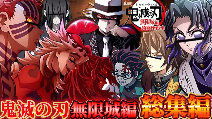 【#鬼滅の刃 】キャラ崩壊を極めた鬼滅の刃無限城編猗窩座再来:大爆笑総集編 【#荒野行動 】