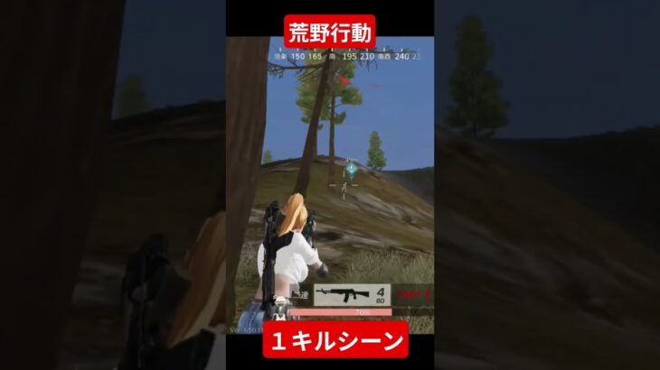 スマホ版荒野行動の１キルシーン【荒野行動】