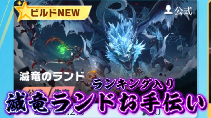 【荒野行動】 滅竜ランキング入りお手伝い配信！！！！【滅竜のランド攻略】