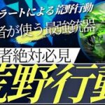 プロダイラートによる荒野【荒野行動】