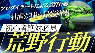 プロダイラートによる荒野【荒野行動】