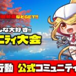 【荒野行動】公式コミュニティ大会生配信!!