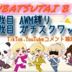 討伐隊ℬ 配信【荒野行動】