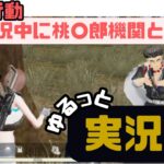 【荒野行動】ゆるーっと実況
