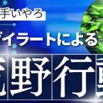 プロダイラートによる荒野‼️拙者上手いやろ‼️【荒野行動】