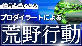 プロダイラートによる荒野‼️拙者上手いやろ‼️【荒野行動】
