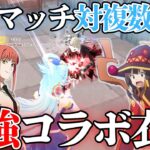 【荒野行動】コラボ衣装で対複数を蹴散らす通常マッチキル集【このすば】