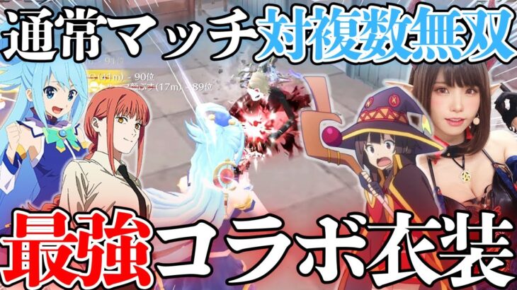 【荒野行動】コラボ衣装で対複数を蹴散らす通常マッチキル集【このすば】