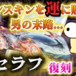 【荒野行動】最強スキン‼️殿堂セラフが復刻‼️セダン狙いの運命の天井の結末は…🍋