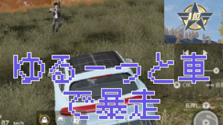 【荒野行動】ゆるーっと実況