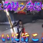 【荒野行動】 無敵グリッチニキをシバきたい配信！！！！【コツコツペニンシュラ】