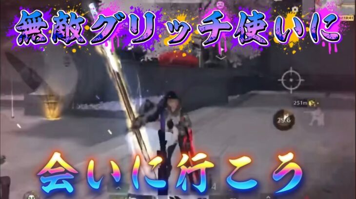 【荒野行動】 無敵グリッチニキをシバきたい配信！！！！【コツコツペニンシュラ】