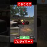 拙者やっぱプロやな【荒野行動】