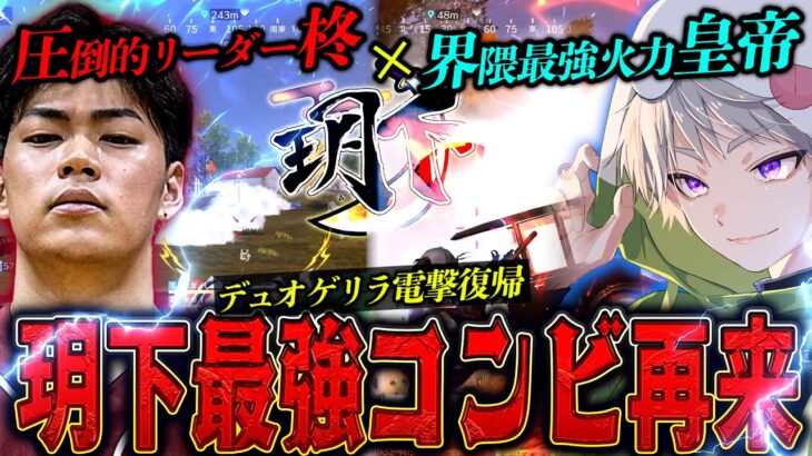 【玥下】皇帝×柊 復活のデュオゲリラでまだ勝てんのか!?奇跡の最終盤面へ…【#荒野行動 】
