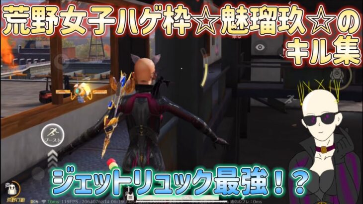 【荒野行動】ジェットリュック最強！？荒野女子ハゲ枠☆魅瑠玖☆のキル集