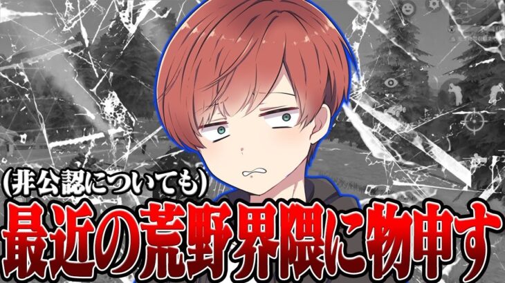 【荒野行動】ちょっと非公認さんにからまれたんですけど：：：