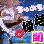【荒野行動】ちゅの復活祭🌸ちゅのちゃんおかえり💋