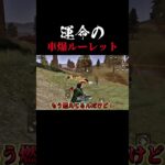 車爆ルーレット #荒野行動 #ゲーム実況