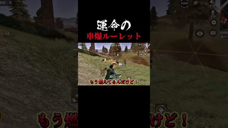 車爆ルーレット #荒野行動 #ゲーム実況