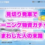 【荒野行動】見切り発車でトレーニング物資ガチャをまわした結果
