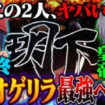 デュオゲリラガチるガチる【＃荒野行動】