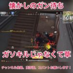 【荒野行動】懐かしいガン待ち #荒野行動