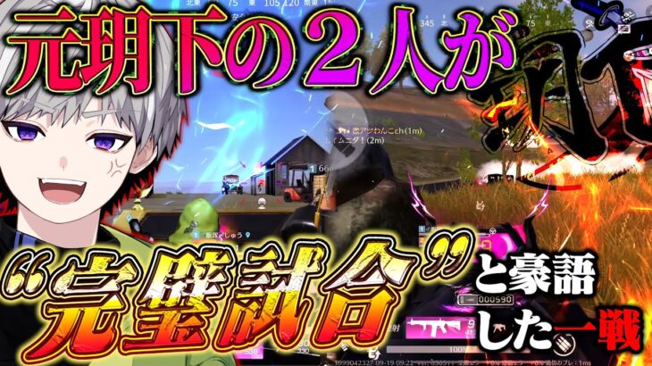 【”これ以上無し”】戦闘からエリア取りまで、玥下流完璧なデュオゲリラ【#荒野行動 】