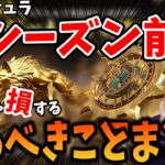 【荒野行動】ペニンシュラ大脱走新シーズンの前にやっておくべきことまとめ！