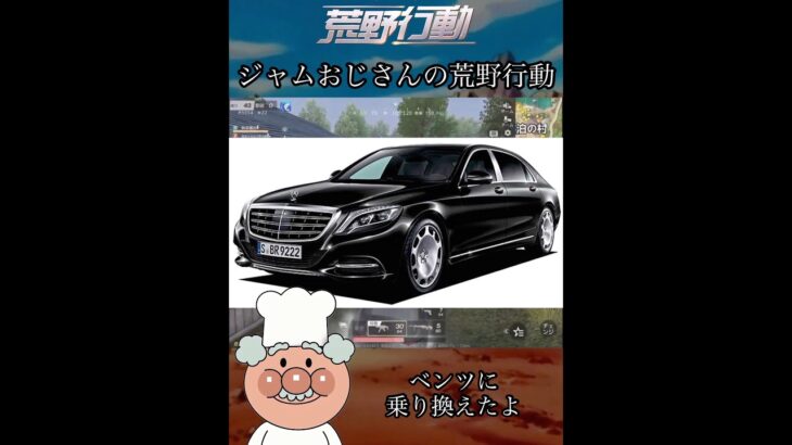 ジャムおじさんの荒野行動