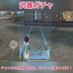 【荒野行動】武器ガチャ #荒野行動