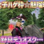 【荒野行動】野良デュオスク…荒野女子ハゲ枠☆魅瑠玖☆のキル集