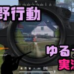 【荒野行動】ゆるーっと実況