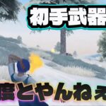 初手武器縛りしたら精神崩壊した #のんびり #ゲーム実況#荒野行動#おすすめ