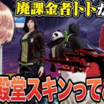 現環境の男”トト”さんに環境最強テクニックとスキンを聞いてみた w w w【荒野行動】