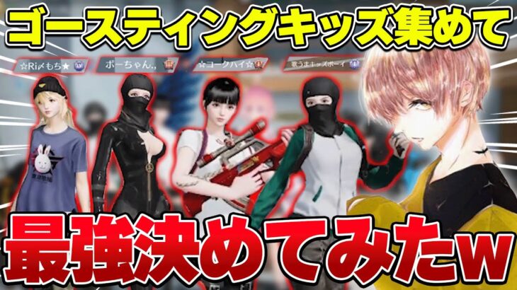 ゴースティング大量発生したのでキッズ収集して最強決定戦してみたw w w w【荒野行動】