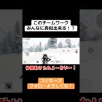 コレが俺らのチームワーク！！ヤバない？ww #ゲーム実況 #荒野gogofes #クリップ集 #実況 #ゲーム #荒野行動 #荒野行動iphone勢