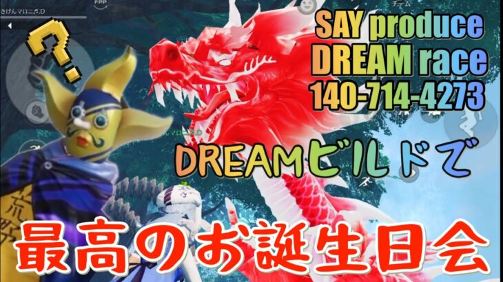 【荒野行動】はちゃめちゃのお誕生日会💛感動のお手紙で泣いちゃう？ww💛DREAMのみんなでDREAMビルドでわちゃわちゃお祝いしちゃうよ～💛