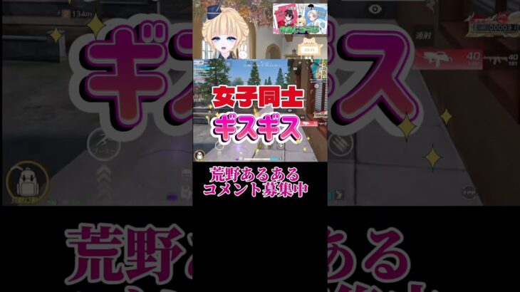 配信中に女子会みたいになったwwwあるあるすぎた！ #荒野行動 #荒野女子 #荒野あるある