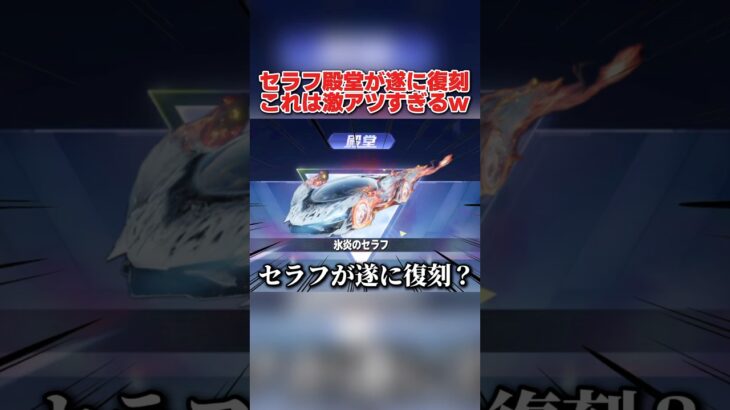 大人気の｢氷炎のセラフ殿堂｣シリーズがまもなく復刻!? これは激アツすぎるwww 【荒野行動】#shorts#荒野行動#てぃちゃ