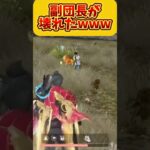 【荒野行動】副団長が壊れたwww #ゲーム実況 #荒野行動 #犬 #shorts #switch2